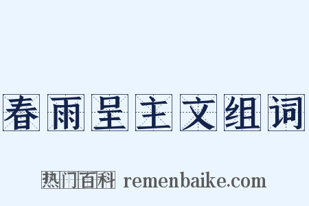 春雨呈主文组词是什么意思的图片